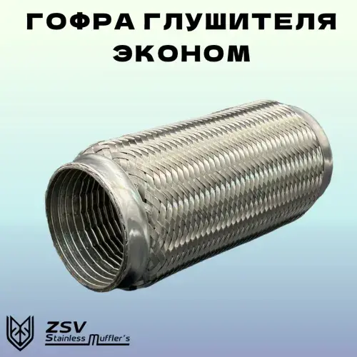Гофра глушителя ZSV GROUP AVZ75200I L= d=