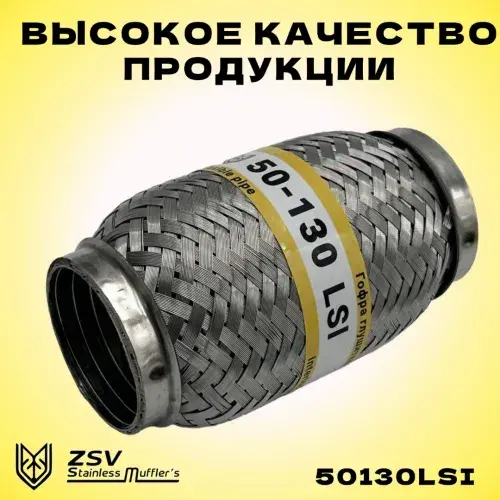 Гофра глушителя ZSV GROUP 50130LSI L= d=