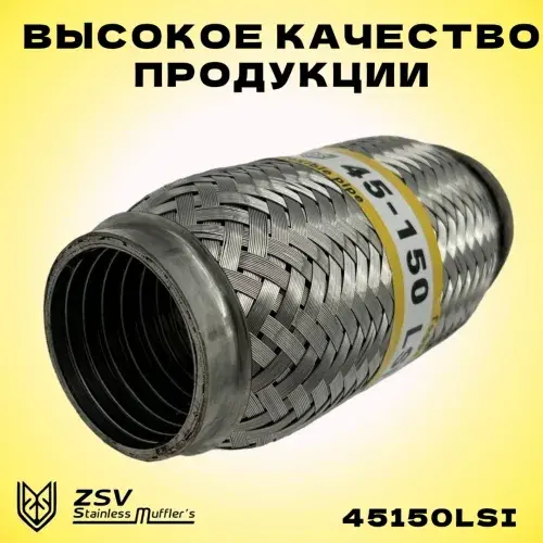 Гофра глушителя ZSV GROUP 45150LSI L= d=