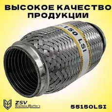 Гофра глушителя ZSV GROUP 55150LSI L= d=