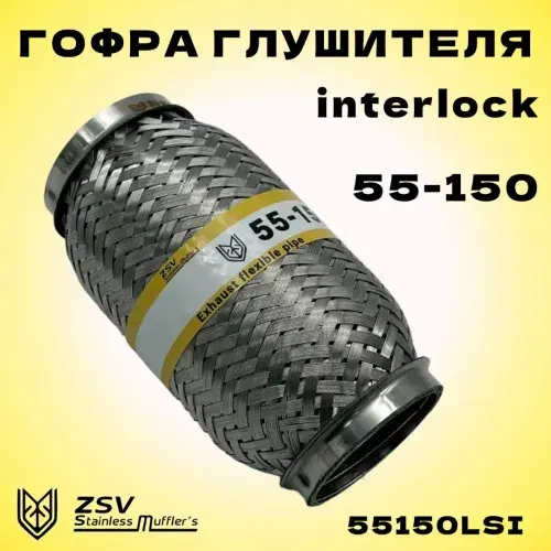 Гофра глушителя ZSV GROUP 55150LSI L= d=