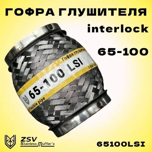 Гофра глушителя ZSV GROUP 65100LSI L= d=