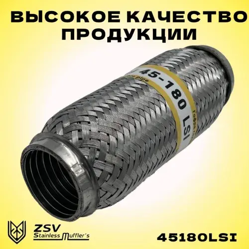 Гофра глушителя ZSV GROUP 45180LSI L= d=