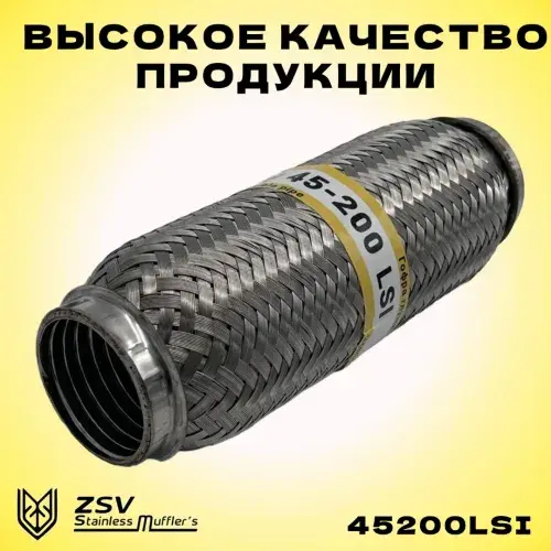 Гофра глушителя ZSV GROUP 45200LSI L= d=