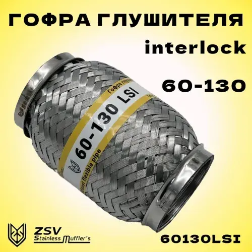 Гофра глушителя ZSV GROUP 60130LSI L= d=