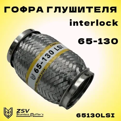 Гофра глушителя ZSV GROUP 65130LSI L= d=