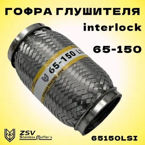 Гофра глушителя ZSV GROUP 65150LSI L= d=
