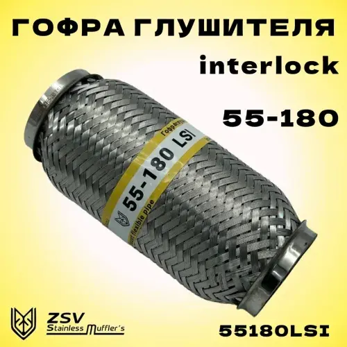 Гофра глушителя ZSV GROUP 55180LSI L= d=