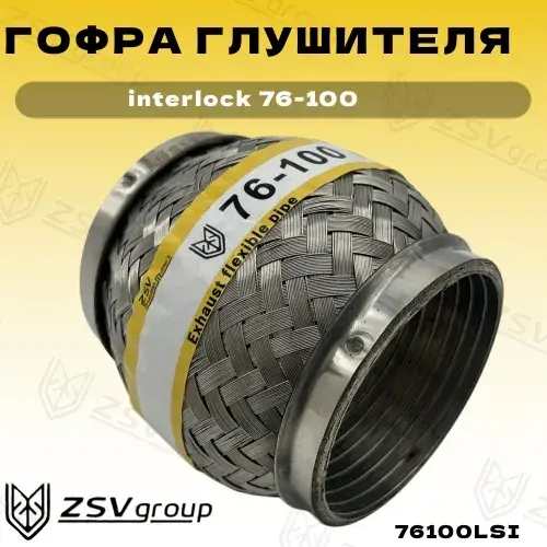 Гофра глушителя ZSV GROUP 76100LSI L= d=