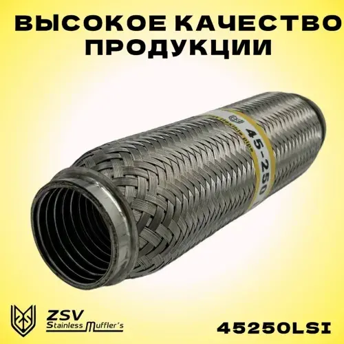 Гофра глушителя ZSV GROUP 45250LSI L= d=