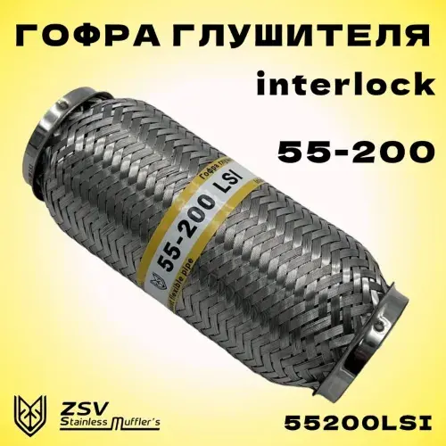 Гофра глушителя ZSV GROUP 55200LSI L= d=
