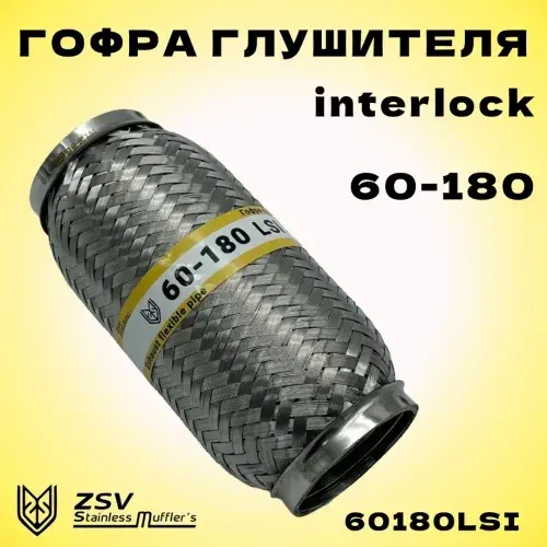 Гофра глушителя ZSV GROUP 60180LSI L= d=