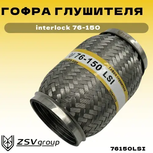Гофра глушителя ZSV GROUP 76150LSI L= d=