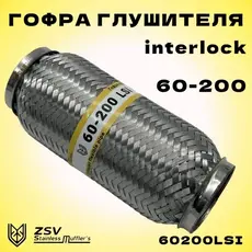 Гофра глушителя ZSV GROUP 60200LSI L= d=
