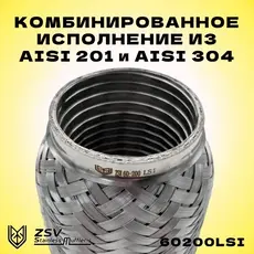 Гофра глушителя ZSV GROUP 60200LSI L= d=
