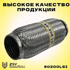 Гофра глушителя ZSV GROUP 60200LSI L= d=