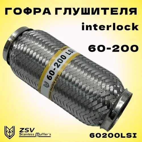 Гофра глушителя ZSV GROUP 60200LSI L= d=