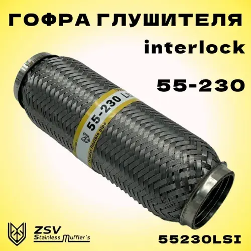 Гофра глушителя ZSV GROUP 55230LSI L= d=