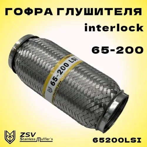 Гофра глушителя ZSV GROUP 65200LSI L= d=