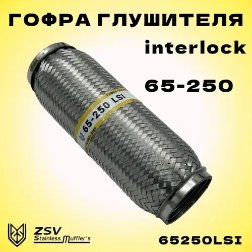 Гофра глушителя ZSV GROUP 65250LSI L= d=