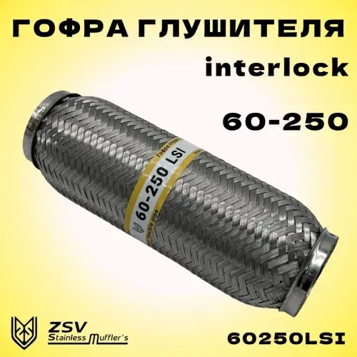 Гофра глушителя ZSV GROUP 60250LSI L= d=