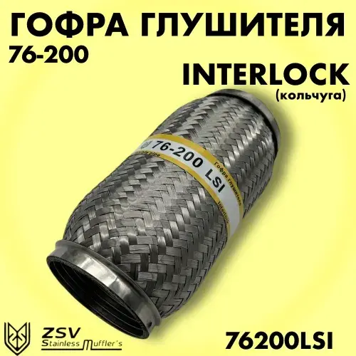 Гофра глушителя ZSV GROUP 76200LSI L= d=