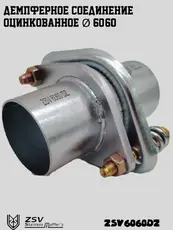 ZSV6060DZ Демпферное соединени ZSV GROUP