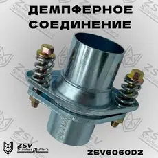 ZSV6060DZ Демпферное соединени ZSV GROUP