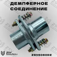 ZSV6060DZ Демпферное соединени ZSV GROUP