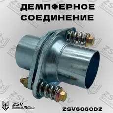 ZSV6060DZ Демпферное соединени ZSV GROUP