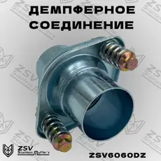 ZSV6060DZ Демпферное соединени ZSV GROUP