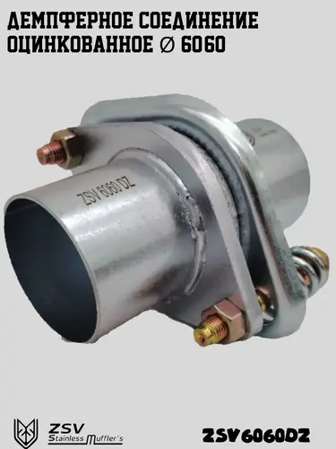 ZSV6060DZ Демпферное соединени ZSV GROUP
