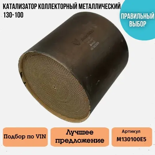 M130100E5 Катализатор коллекто ZSV GROUP