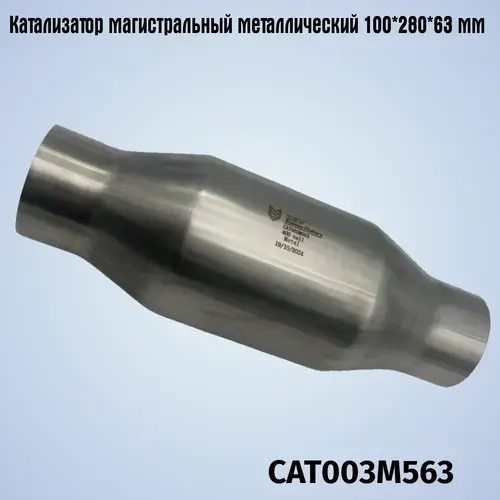 Катализатор магистра CAT003M563 ZSV GROUP