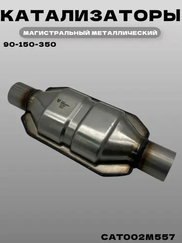 CAT002M557 Катализатор магистра ZSV GROUP