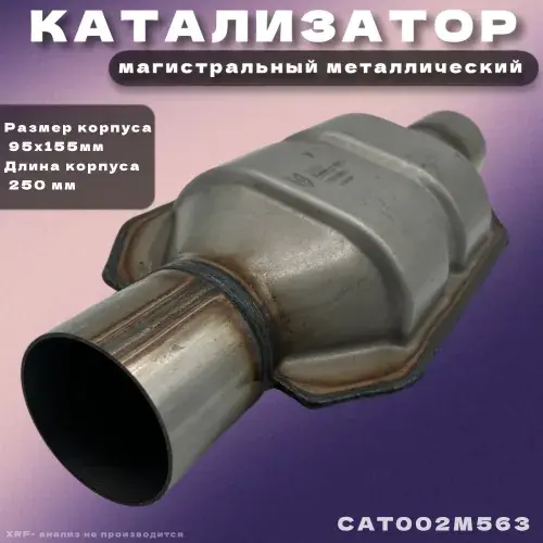 Катализатор магистра CAT002M563 ZSV GROUP