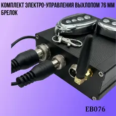 Комплект электро упр EB076 ZSV GROUP
