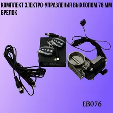 Комплект электро упр EB076 ZSV GROUP
