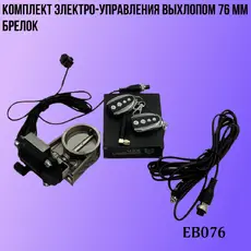 Комплект электро упр EB076 ZSV GROUP