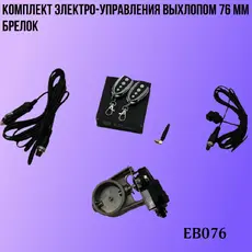 Комплект электро упр EB076 ZSV GROUP