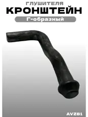 Кронштейн глушителя AVZB1 ZSV GROUP