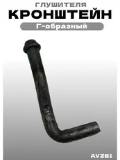 Кронштейн глушителя AVZB1 ZSV GROUP