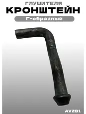 Кронштейн глушителя AVZB1 ZSV GROUP