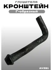 Кронштейн глушителя AVZB1 ZSV GROUP