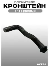 Кронштейн глушителя AVZB1 ZSV GROUP
