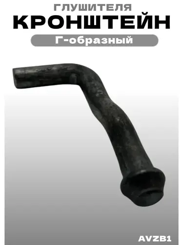 Кронштейн глушителя AVZB1 ZSV GROUP
