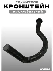 AVZB2 Кронштейн глушителя ZSV GROUP