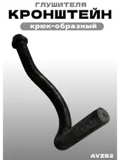 AVZB2 Кронштейн глушителя ZSV GROUP