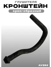 AVZB2 Кронштейн глушителя ZSV GROUP