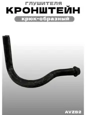 AVZB2 Кронштейн глушителя ZSV GROUP